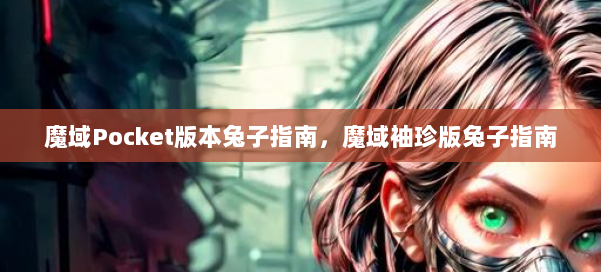 魔域Pocket版本兔子指南，魔域袖珍版兔子指南 第2张