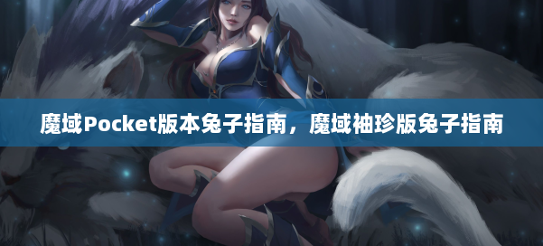 魔域Pocket版本兔子指南，魔域袖珍版兔子指南 第1张