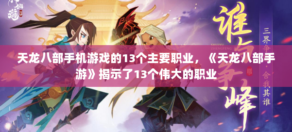 天龙八部手机游戏的13个主要职业，《天龙八部手游》揭示了13个伟大的职业 第3张
