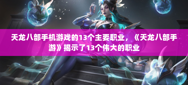 天龙八部手机游戏的13个主要职业，《天龙八部手游》揭示了13个伟大的职业 第1张