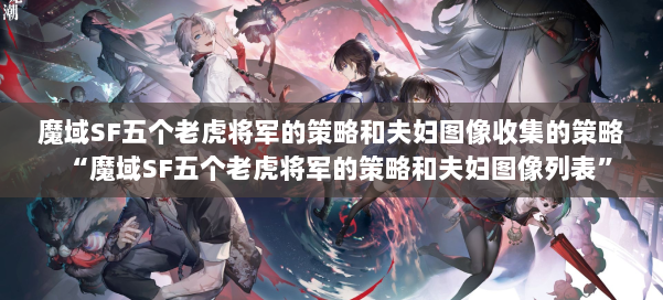 魔域SF五个老虎将军的策略和夫妇图像收集的策略“魔域SF五个老虎将军的策略和夫妇图像列表” 第1张