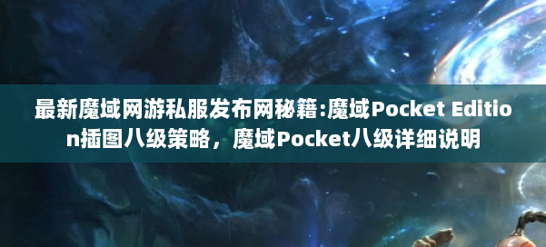 最新魔域网游私服发布网秘籍:魔域Pocket Edition插图八级策略，魔域Pocket八级详细说明 第2张