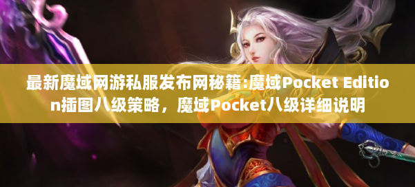 最新魔域网游私服发布网秘籍:魔域Pocket Edition插图八级策略，魔域Pocket八级详细说明 第3张