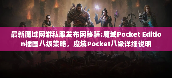 最新魔域网游私服发布网秘籍:魔域Pocket Edition插图八级策略，魔域Pocket八级详细说明 第1张