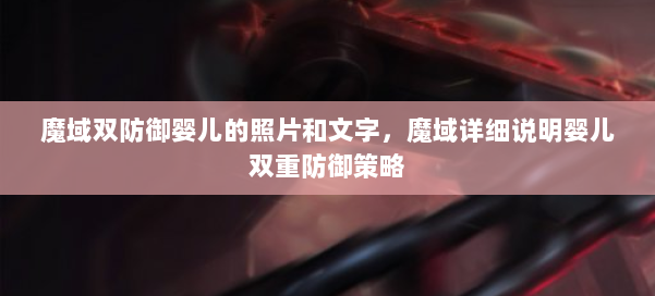 魔域双防御婴儿的照片和文字，魔域详细说明婴儿双重防御策略 第2张