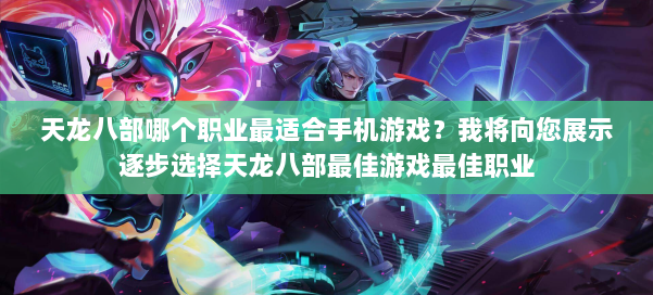 天龙八部哪个职业最适合手机游戏？我将向您展示逐步选择天龙八部最佳游戏最佳职业 第1张