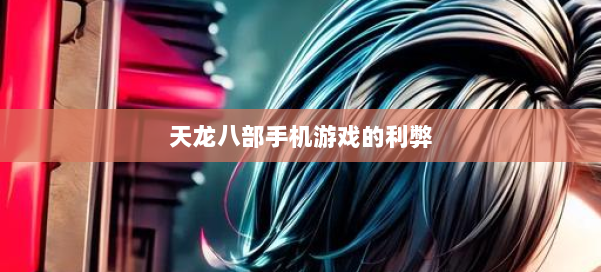 天龙八部手机游戏的利弊 第2张