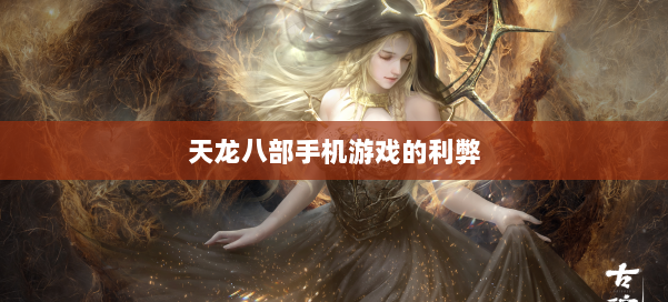 天龙八部手机游戏的利弊 第3张