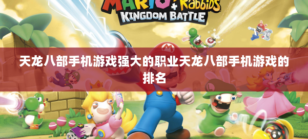 天龙八部手机游戏强大的职业天龙八部手机游戏的排名
