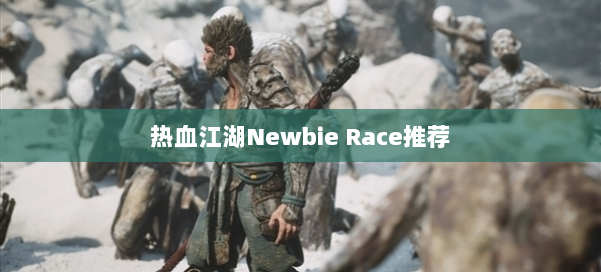 热血江湖Newbie Race推荐 第3张 热血江湖Newbie Race推荐 第3张