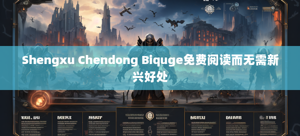 Shengxu Chendong Biquge免费阅读而无需新兴好处 第3张