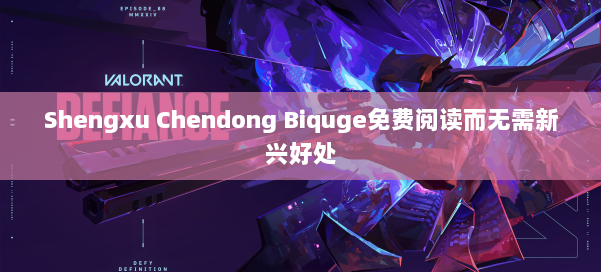 Shengxu Chendong Biquge免费阅读而无需新兴好处 第1张