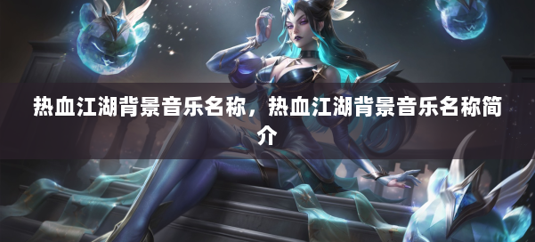 热血江湖背景音乐名称，热血江湖背景音乐名称简介 第1张