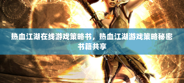 热血江湖在线游戏策略书,热血江湖游戏策略秘密书籍共享 第2张 热血江湖在线游戏策略书,热血江湖游戏策略秘密书籍共享 第2张