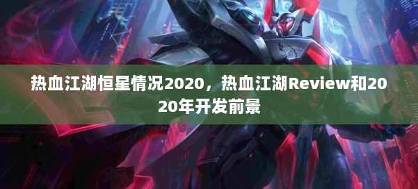 热血江湖恒星情况2020,热血江湖Review和2020年开发前景 第2张 热血江湖恒星情况2020,热血江湖Review和2020年开发前景 第2张