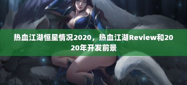 热血江湖恒星情况2020,热血江湖Review和2020年开发前景 第3张 热血江湖恒星情况2020,热血江湖Review和2020年开发前景 第3张