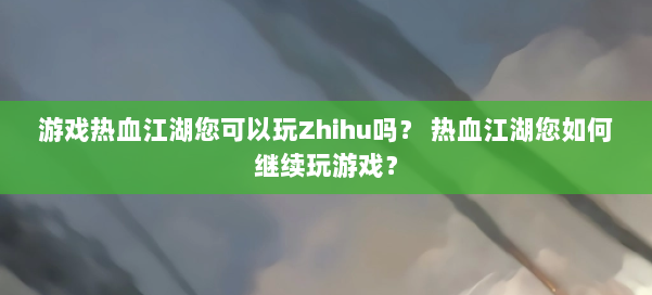 游戏热血江湖您可以玩Zhihu吗？ 热血江湖您如何继续玩游戏？ 第1张
