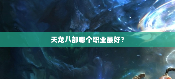 天龙八部哪个职业最好？ 第3张