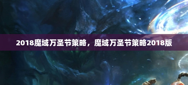 2018魔域万圣节策略,魔域万圣节策略2018版 第1张 2018魔域万圣节策略,魔域万圣节策略2018版 第1张