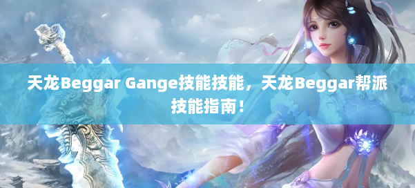 天龙Beggar Gange技能技能,天龙Beggar帮派技能指南! 第2张 天龙Beggar Gange技能技能,天龙Beggar帮派技能指南! 第2张