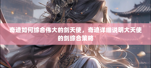 奇迹如何综合伟大的剑天使,奇迹详细说明大天使的剑综合策略 第2张 奇迹如何综合伟大的剑天使,奇迹详细说明大天使的剑综合策略 第2张