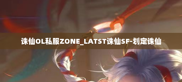 诛仙OL私服ZONE_LATST诛仙SF-划定诛仙 第2张
