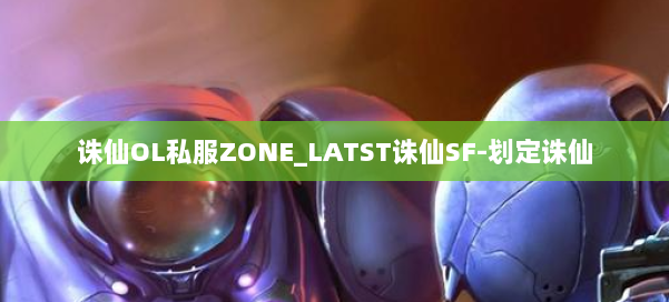诛仙OL私服ZONE_LATST诛仙SF-划定诛仙 第1张