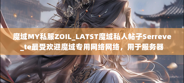 魔域MY私服ZOIL_LATST魔域私人帖子Serreve_te最受欢迎魔域专用网络网络，用于服务器 第3张