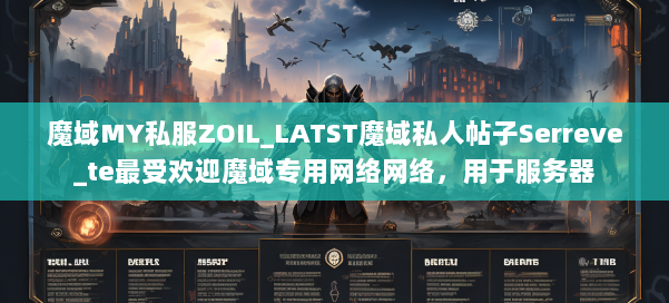 魔域MY私服ZOIL_LATST魔域私人帖子Serreve_te最受欢迎魔域专用网络网络，用于服务器 第1张