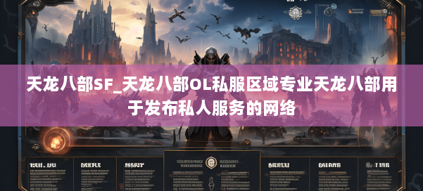 天龙八部SF_天龙八部OL私服区域专业天龙八部用于发布私人服务的网络 第1张