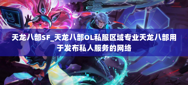天龙八部SF_天龙八部OL私服区域专业天龙八部用于发布私人服务的网络 第2张
