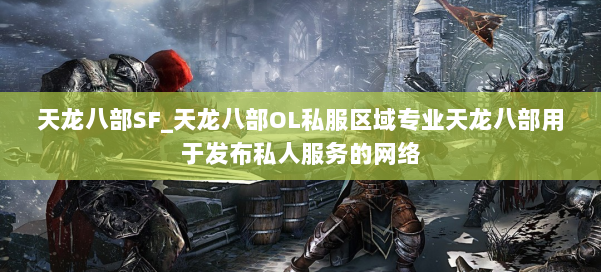 天龙八部SF_天龙八部OL私服区域专业天龙八部用于发布私人服务的网络 第3张