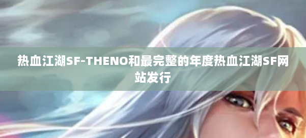 热血江湖SF-THENO和最完整的年度热血江湖SF网站发行 第1张