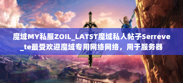 魔域MY私服ZOIL_LATST魔域私人帖子Serreve_te最受欢迎魔域专用网络网络，用于服务器 第1张