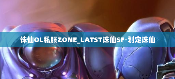 诛仙OL私服ZONE_LATST诛仙SF-划定诛仙 第1张
