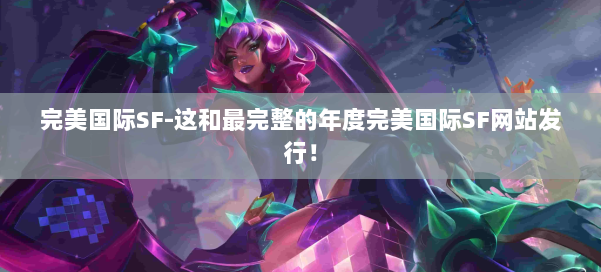 完美国际SF-这和最完整的年度完美国际SF网站发行！ 第3张