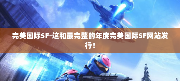 完美国际SF-这和最完整的年度完美国际SF网站发行！ 第1张