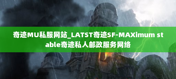 奇迹MU私服网站_LATST奇迹SF-MAXimum stable奇迹私人邮政服务网络 第2张