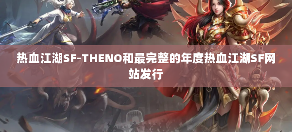 热血江湖SF-THENO和最完整的年度热血江湖SF网站发行 第2张