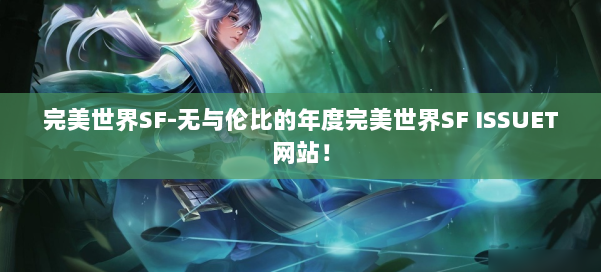 完美世界SF-无与伦比的年度完美世界SF ISSUET网站！ 第1张