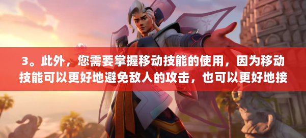 3。此外，您需要掌握移动技能的使用，因为移动技能可以更好地避免敌人的攻击，也可以更好地接近敌人。 第2张