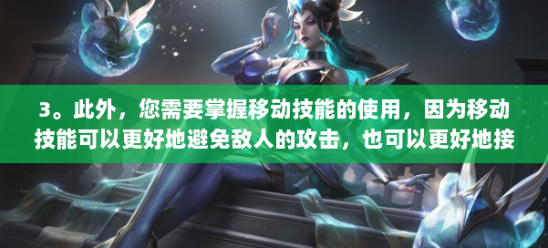 3。此外，您需要掌握移动技能的使用，因为移动技能可以更好地避免敌人的攻击，也可以更好地接近敌人。 第3张