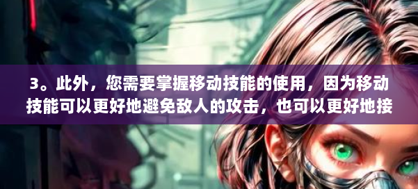 3。此外，您需要掌握移动技能的使用，因为移动技能可以更好地避免敌人的攻击，也可以更好地接近敌人。 第1张