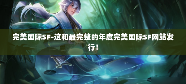 完美国际SF-这和最完整的年度完美国际SF网站发行! 第2张 完美国际SF-这和最完整的年度完美国际SF网站发行! 第2张