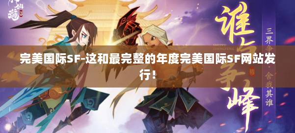 完美国际SF-这和最完整的年度完美国际SF网站发行! 第3张 完美国际SF-这和最完整的年度完美国际SF网站发行! 第3张