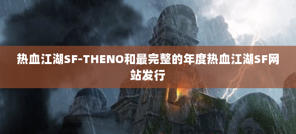 热血江湖SF-THENO和最完整的年度热血江湖SF网站发行 第2张