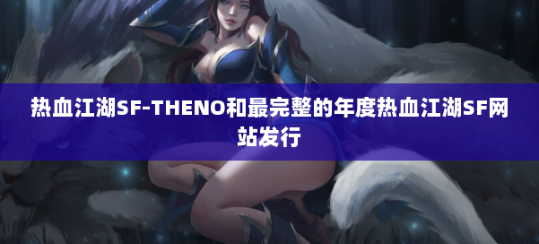 热血江湖SF-THENO和最完整的年度热血江湖SF网站发行 第3张