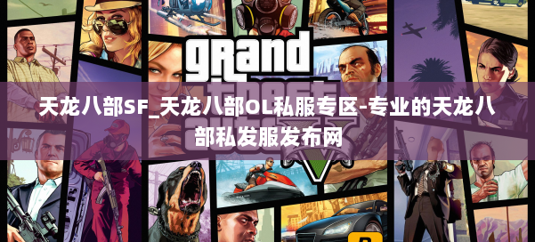 天龙八部SF_天龙八部OL私服专区-专业的天龙八部私发服发布网 第3张 天龙八部SF_天龙八部OL私服专区-专业的天龙八部私发服发布网 第3张