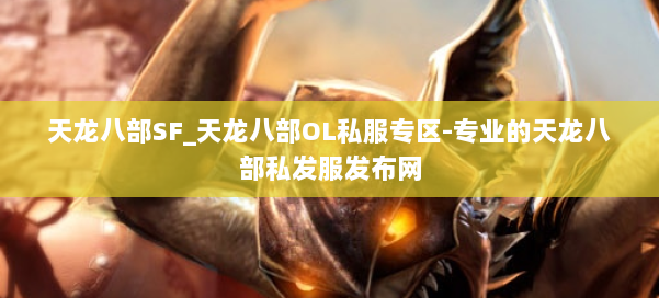 天龙八部SF_天龙八部OL私服专区-专业的天龙八部私发服发布网 第1张 天龙八部SF_天龙八部OL私服专区-专业的天龙八部私发服发布网 第1张