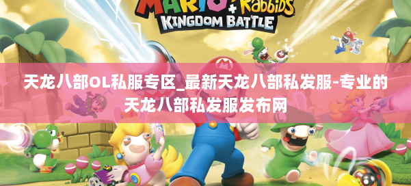 天龙八部OL私服专区_最新天龙八部私发服-专业的天龙八部私发服发布网 第1张